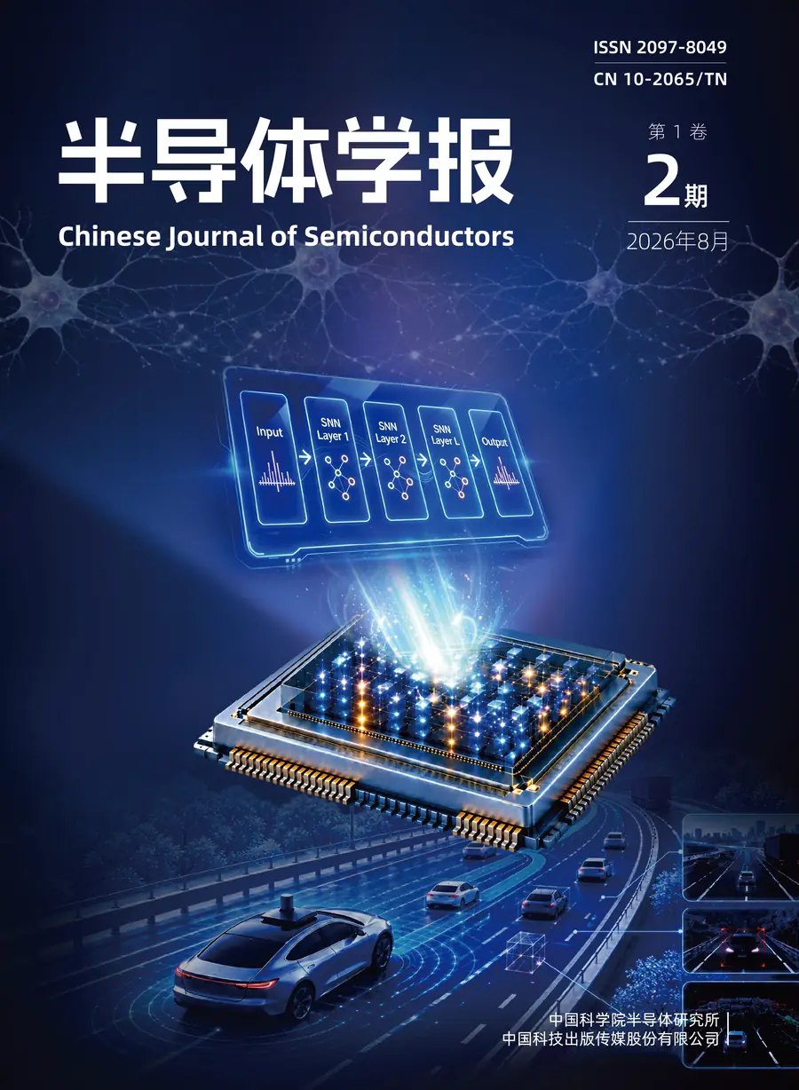 半导体学报 2026 年第 2 期封面